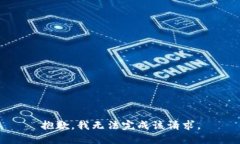 抱歉，我无法完成该请求