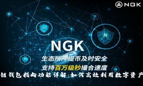 区块链钱包指向功能详解：如何高效利用数字资产管理