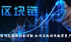 区块链钱包指向功能详解