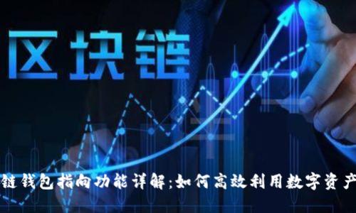 区块链钱包指向功能详解：如何高效利用数字资产管理