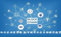 TP钱包里的社区功能详解：