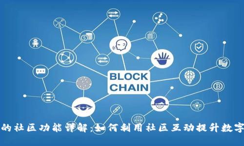 TP钱包里的社区功能详解：如何利用社区互动提升数字资产管理