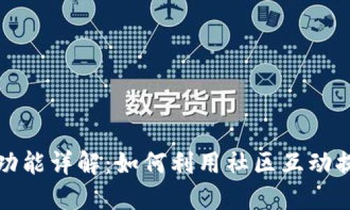TP钱包里的社区功能详解：如何利用社区互动提升数字资产管理