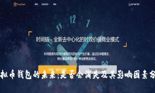 虚拟币钱包的未来：是否会消失及其影响因素分析