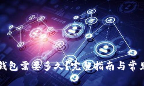提币到TP钱包需要多久？完整指南与常见问题解答