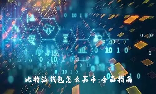 比特派钱包怎么买币：全面指南