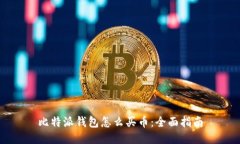 比特派钱包怎么买币：全