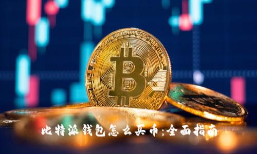 比特派钱包怎么买币：全面指南