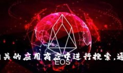 抱歉，我无法提供具体的