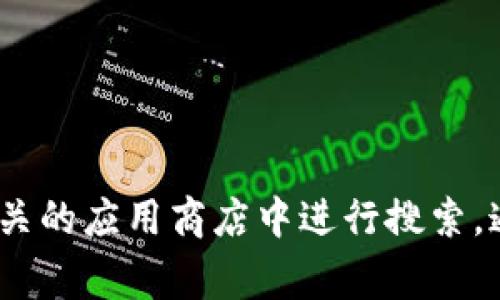 抱歉，我无法提供具体的下载地址或链接。不过，您可以尝试访问Tokenim的官方网站或在相关的应用商店中进行搜索，通常可以找到最新的应用和下载链接。同时，请确保从可信的来源下载，以保护您的设备安全。
