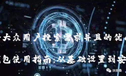 思考一个符合大众用户搜索需求并且的优质

比特币核心钱包使用指南：从基础设置到安全存储全解析