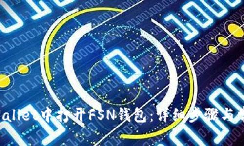 如何在TP Wallet中打开FSN钱包：详细步骤与常见问题解析