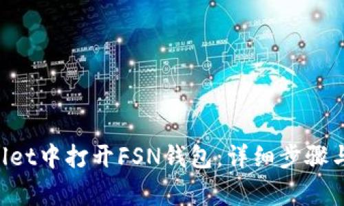 如何在TP Wallet中打开FSN钱包：详细步骤与常见问题解析