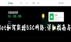 电脑版tpWallet如何新增BS