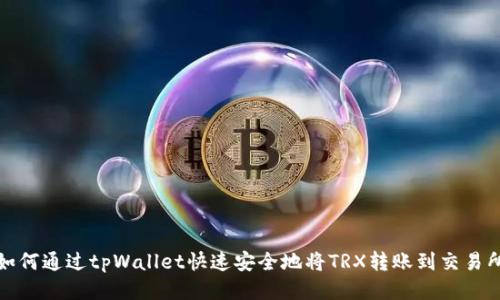 如何通过tpWallet快速安全地将TRX转账到交易所