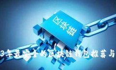 2023年最安全的区块链钱包