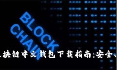 2023年最新区块链中文钱包