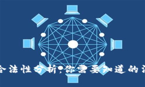 虚拟币交易的合法性分析：你需要知道的法律风险与机遇