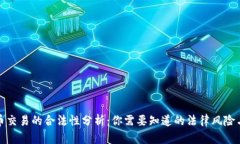 虚拟币交易的合法性分析