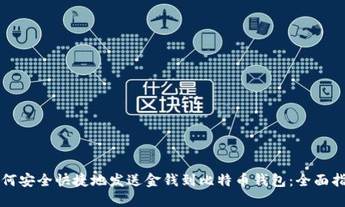 如何安全快捷地发送金钱到比特币钱包：全面指南