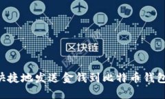 如何安全快捷地发送金钱