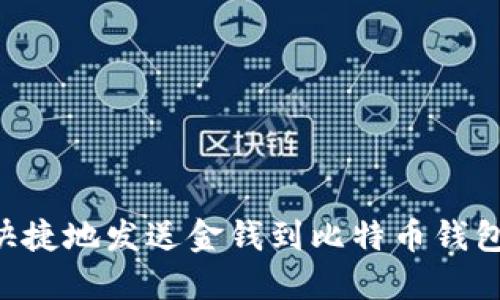 如何安全快捷地发送金钱到比特币钱包：全面指南
