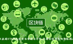 以太坊ETH钱包全方位分析