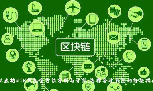 以太坊ETH钱包全方位分析与介绍：选择合适钱包的终极指南