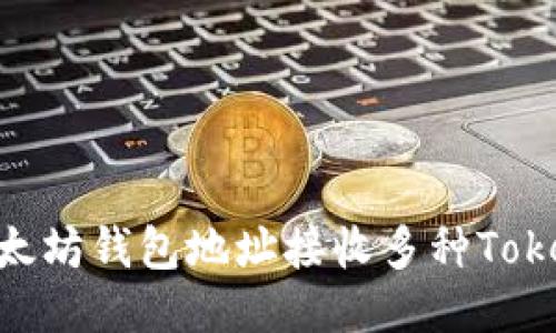 如何使用以太坊钱包地址接收多种Token：全面指南