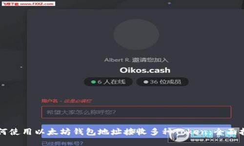 如何使用以太坊钱包地址接收多种Token：全面指南