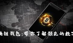 全球第一大区块链钱包：