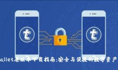 tpWallet老版本下载指南：安