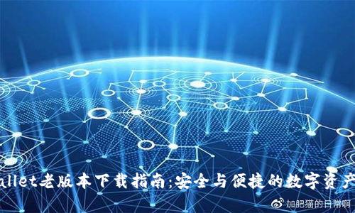 tpWallet老版本下载指南：安全与便捷的数字资产管理