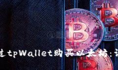 如何通过tpWallet购买以太坊