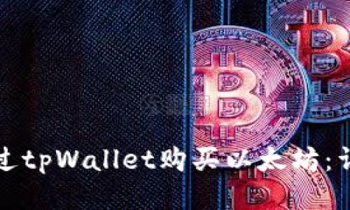 如何通过tpWallet购买以太坊：详细指南