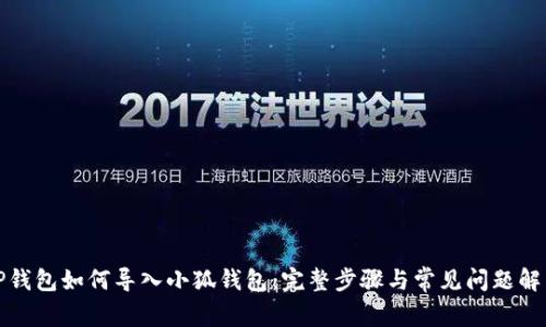 TP钱包如何导入小狐钱包：完整步骤与常见问题解答