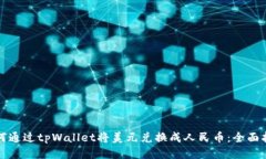 如何通过tpWallet将美元兑换