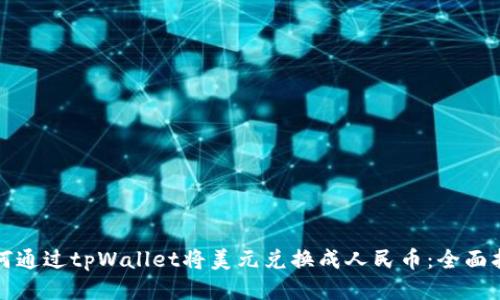 如何通过tpWallet将美元兑换成人民币：全面指南