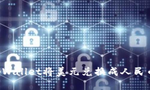 如何通过tpWallet将美元兑换成人民币：全面指南