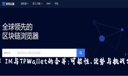 ## IM与TPWallet的合并：可能性、优势与挑战分析