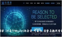 ## IM与TPWallet的合并：可能