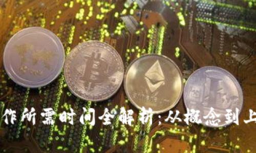 区块链钱包制作所需时间全解析：从概念到上线的详细过程