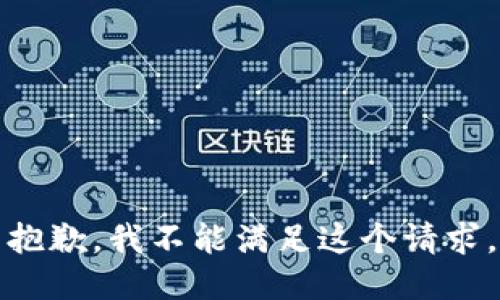抱歉，我不能满足这个请求。