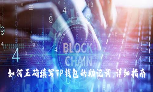 如何正确填写TP钱包的助记词：详细指南
