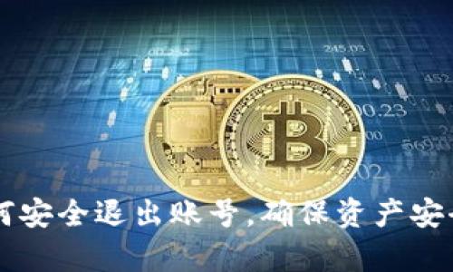 tpWallet如何安全退出账号，确保资产安全的完整指南