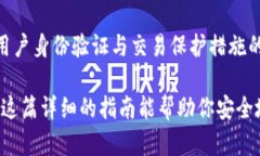   如何在冷钱包中安全出售