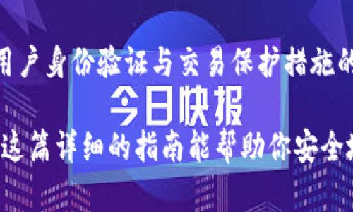   如何在冷钱包中安全出售比特币：完整指南 / 
 guanjianci 比特币, 冷钱包, 卖出比特币, 加密货币 /guanjianci 

在数字货币热潮不断升级的今天，比特币作为最受欢迎的加密货币之一，吸引了大量投资者和普通用户的关注。随着其价值的飞速增长，如何安全地存储和售卖比特币也成了重大话题。冷钱包是保护比特币的有效方式之一，但当你决定出售时，如何在冷钱包中安全地处理比特币呢？本文将深入分析如何在冷钱包中卖出比特币，并提供详细的操作步骤与注意事项。

什么是冷钱包？
冷钱包，通常指的是不与互联网相连的数字货币钱包。这种钱包的主要作用是存储加密货币，并通过离线方式来防止黑客攻击。冷钱包的形式多种多样，包括硬件钱包（如Ledger和Trezor）、纸钱包（即把私钥写在纸上）等。与热钱包不同，冷钱包提供了更高的安全性，适合长期保管数字资产。

为何使用冷钱包存储比特币？
选择冷钱包存储比特币的原因主要有几个：

1. **安全性**：冷钱包由于不连接互联网，大大降低了被黑客攻击的风险。热钱包虽然操作方便，但通常是网络攻击的首要目标。

2. **长期存储**：对于那些打算长期持有比特币的投资者，冷钱包是一个理想的选择。它能有效保护资产，且用户不必每天关注市场波动。

3. **控制权**：使用冷钱包，你完全掌控自己的私钥，不需要依赖于交易所或其他托管服务。

4. **降低手续费**：部分交易所出售比特币可能会收取高额的手续费，而直接通过冷钱包进行P2P交易时，手续费往往可以降到最低。

如何将比特币从冷钱包中卖出？
要从冷钱包中卖出比特币，通常需要遵循以下步骤：

1. **备份私钥**：在进行任何交易之前，确保你有完整的私钥备份。这是你访问比特币的唯一凭证。

2. **选择交易平台**：根据自己的需求选择合适的平台，常用的平台有Binance、Coinbase等。确保所选的平台安全可靠，并且支持比特币交易。

3. **转移比特币**：从冷钱包中将比特币转移到选择的交易平台上。你需要生成一个接收地址，并在冷钱包中进行比特币的转账。

4. **下单出售**：在交易平台上，通过选择市场订单或限价单来出售比特币。需注意卖出时机，以最大化你的收益。

5. **提取资金**：交易完成后，可以选择提取法币（如美元、人民币等）至银行账户或者选择加密货币对进行提现。

方便、安全的卖出流程详解
出售比特币的整个过程可以用更简化的步骤进行解释。首先，选择可靠的交易平台时，可以参考用户评价、交易量及安全性。准备好后，进入交易平台，创建账户并完成身份验证，然后进行如下操作：

1. **生成收款地址**：登录到你的交易所账户，找到比特币的存款部分，生成一个比特币地址并将该地址记录下来。

2. **进行转账**：在你的冷钱包中找到相应的比特币资产，输入交易所提供的地址，确认转账。这一过程可能需要10分钟到几个小时不等，依据网络状态而定。

3. **完成交易**：一旦比特币成功转入交易平台，你就可以点击“卖出”按钮，输入想要出售的数量，并选择卖出类型。

4. **确认订单**：确认并查看订单信息，确保没有错误。如果没有问题，提交订单。

5. **提现**：卖出成功后，前往提现页面，选择法币提现至银行账户，相关手续费和时间一般会在界面上展示。

如何确保出售比特币的安全性？
在整个过程中，安全性是重中之重。首先，确保你选择的交易平台拥有良好的安全措施，如双重认证（2FA）和加密传输。此外，要注意以下几点：

1. **保持私钥秘密**：绝对不要与他人分享你的私钥，切记在任何情况下都要保持秘密。

2. **使用强密码**：为交易平台账户设定强密码，定期更换以增强安全性。

3. **警惕网络钓鱼**：注意不要点击可疑链接，避免访问不安全网站，确保访问的都是官方平台。

4. **开启双重验证**：如果交易平台支持2FA，请务必开启，这能显著增强账户的安全性。

5. **使用硬件钱包**：尽量使用硬件钱包进行冷存储，确保您的资产不会被轻易窃取。

可能的相关问题及解答

1. 关于冷钱包如何选择及使用方法？
冷钱包有多个种类，包括硬件钱包和纸钱包。选择时，要考虑安全性能和使用便捷性。硬件钱包如Ledger和Trezor被认为是市面上最安全的选择。使用时，请务必在不连接互联网的环境中生成和保存私钥，确保安全升级和维护，每月至少检查一次钱包的安全状态。

2. 卖出比特币后的资金如何转化为法币？
在交易平台上出售比特币后，用户可以选择将获得的资金进行提现。提现通常可以选择银行转账方式或其他电子支付方式。用户务必要熟悉所选平台的提现规则和手续费，以避免不必要的损失。确保填写的信息完全正确，以促进资金的快速到账。

3. 卖出比特币时有哪些税务问题需要关注？
销售比特币可能引起的税务问题因地区而异。在许多国家，加密货币的销售被视为资本收益，因此您可能需要对此支付税款。建议与税务咨询机构联系，了解当地税法规定，确保合规纳税，以避免未来发生的法律问题。

4. 如何最大化比特币的卖出收益？
为了最大化比特币的卖出收益，用户需关注市场动向、新闻及价格波动，选择合适的卖出时机。此外，了解加密货币的技术分析及市场情绪也可以帮助做出更明智的决定，减少可能的损失。

5. 冷钱包丢失了如何找回？
如果冷钱包丢失而导致私钥丢失，很遗憾，比特币资产将无法找回。为了避免这种情况，建议将私钥备份在多个安全地方，以防丢失或损坏。定期检查存储情况，从而确保其永久有效。

6. 如何确保交易平台的安全性？
在选择交易平台时，应查阅相关评论、评价以及社交媒体上的社群反馈。大多数信誉良好的交易平台都会公开安全政策，定期进行账户安全检查。最好选择那些加强了用户身份验证与交易保护措施的平台，避免选择不知名的交易所，确保资金的安全。

总结来说，数字货币的投资虽然带来了丰厚的收益，但也伴随着相应的风险。在决定出售比特币前，务必询问并了解相关的安全措施，并对整个过程进行严格把控。希望这篇详细的指南能帮助你安全地完成比特币的转让交易。