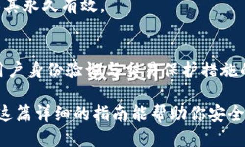   如何在冷钱包中安全出售比特币：完整指南 / 
 guanjianci 比特币, 冷钱包, 卖出比特币, 加密货币 /guanjianci 

在数字货币热潮不断升级的今天，比特币作为最受欢迎的加密货币之一，吸引了大量投资者和普通用户的关注。随着其价值的飞速增长，如何安全地存储和售卖比特币也成了重大话题。冷钱包是保护比特币的有效方式之一，但当你决定出售时，如何在冷钱包中安全地处理比特币呢？本文将深入分析如何在冷钱包中卖出比特币，并提供详细的操作步骤与注意事项。

什么是冷钱包？
冷钱包，通常指的是不与互联网相连的数字货币钱包。这种钱包的主要作用是存储加密货币，并通过离线方式来防止黑客攻击。冷钱包的形式多种多样，包括硬件钱包（如Ledger和Trezor）、纸钱包（即把私钥写在纸上）等。与热钱包不同，冷钱包提供了更高的安全性，适合长期保管数字资产。

为何使用冷钱包存储比特币？
选择冷钱包存储比特币的原因主要有几个：

1. **安全性**：冷钱包由于不连接互联网，大大降低了被黑客攻击的风险。热钱包虽然操作方便，但通常是网络攻击的首要目标。

2. **长期存储**：对于那些打算长期持有比特币的投资者，冷钱包是一个理想的选择。它能有效保护资产，且用户不必每天关注市场波动。

3. **控制权**：使用冷钱包，你完全掌控自己的私钥，不需要依赖于交易所或其他托管服务。

4. **降低手续费**：部分交易所出售比特币可能会收取高额的手续费，而直接通过冷钱包进行P2P交易时，手续费往往可以降到最低。

如何将比特币从冷钱包中卖出？
要从冷钱包中卖出比特币，通常需要遵循以下步骤：

1. **备份私钥**：在进行任何交易之前，确保你有完整的私钥备份。这是你访问比特币的唯一凭证。

2. **选择交易平台**：根据自己的需求选择合适的平台，常用的平台有Binance、Coinbase等。确保所选的平台安全可靠，并且支持比特币交易。

3. **转移比特币**：从冷钱包中将比特币转移到选择的交易平台上。你需要生成一个接收地址，并在冷钱包中进行比特币的转账。

4. **下单出售**：在交易平台上，通过选择市场订单或限价单来出售比特币。需注意卖出时机，以最大化你的收益。

5. **提取资金**：交易完成后，可以选择提取法币（如美元、人民币等）至银行账户或者选择加密货币对进行提现。

方便、安全的卖出流程详解
出售比特币的整个过程可以用更简化的步骤进行解释。首先，选择可靠的交易平台时，可以参考用户评价、交易量及安全性。准备好后，进入交易平台，创建账户并完成身份验证，然后进行如下操作：

1. **生成收款地址**：登录到你的交易所账户，找到比特币的存款部分，生成一个比特币地址并将该地址记录下来。

2. **进行转账**：在你的冷钱包中找到相应的比特币资产，输入交易所提供的地址，确认转账。这一过程可能需要10分钟到几个小时不等，依据网络状态而定。

3. **完成交易**：一旦比特币成功转入交易平台，你就可以点击“卖出”按钮，输入想要出售的数量，并选择卖出类型。

4. **确认订单**：确认并查看订单信息，确保没有错误。如果没有问题，提交订单。

5. **提现**：卖出成功后，前往提现页面，选择法币提现至银行账户，相关手续费和时间一般会在界面上展示。

如何确保出售比特币的安全性？
在整个过程中，安全性是重中之重。首先，确保你选择的交易平台拥有良好的安全措施，如双重认证（2FA）和加密传输。此外，要注意以下几点：

1. **保持私钥秘密**：绝对不要与他人分享你的私钥，切记在任何情况下都要保持秘密。

2. **使用强密码**：为交易平台账户设定强密码，定期更换以增强安全性。

3. **警惕网络钓鱼**：注意不要点击可疑链接，避免访问不安全网站，确保访问的都是官方平台。

4. **开启双重验证**：如果交易平台支持2FA，请务必开启，这能显著增强账户的安全性。

5. **使用硬件钱包**：尽量使用硬件钱包进行冷存储，确保您的资产不会被轻易窃取。

可能的相关问题及解答

1. 关于冷钱包如何选择及使用方法？
冷钱包有多个种类，包括硬件钱包和纸钱包。选择时，要考虑安全性能和使用便捷性。硬件钱包如Ledger和Trezor被认为是市面上最安全的选择。使用时，请务必在不连接互联网的环境中生成和保存私钥，确保安全升级和维护，每月至少检查一次钱包的安全状态。

2. 卖出比特币后的资金如何转化为法币？
在交易平台上出售比特币后，用户可以选择将获得的资金进行提现。提现通常可以选择银行转账方式或其他电子支付方式。用户务必要熟悉所选平台的提现规则和手续费，以避免不必要的损失。确保填写的信息完全正确，以促进资金的快速到账。

3. 卖出比特币时有哪些税务问题需要关注？
销售比特币可能引起的税务问题因地区而异。在许多国家，加密货币的销售被视为资本收益，因此您可能需要对此支付税款。建议与税务咨询机构联系，了解当地税法规定，确保合规纳税，以避免未来发生的法律问题。

4. 如何最大化比特币的卖出收益？
为了最大化比特币的卖出收益，用户需关注市场动向、新闻及价格波动，选择合适的卖出时机。此外，了解加密货币的技术分析及市场情绪也可以帮助做出更明智的决定，减少可能的损失。

5. 冷钱包丢失了如何找回？
如果冷钱包丢失而导致私钥丢失，很遗憾，比特币资产将无法找回。为了避免这种情况，建议将私钥备份在多个安全地方，以防丢失或损坏。定期检查存储情况，从而确保其永久有效。

6. 如何确保交易平台的安全性？
在选择交易平台时，应查阅相关评论、评价以及社交媒体上的社群反馈。大多数信誉良好的交易平台都会公开安全政策，定期进行账户安全检查。最好选择那些加强了用户身份验证与交易保护措施的平台，避免选择不知名的交易所，确保资金的安全。

总结来说，数字货币的投资虽然带来了丰厚的收益，但也伴随着相应的风险。在决定出售比特币前，务必询问并了解相关的安全措施，并对整个过程进行严格把控。希望这篇详细的指南能帮助你安全地完成比特币的转让交易。