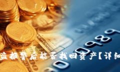 tpWallet被盗报警后能否找回