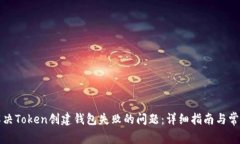 如何解决Token创建钱包失败